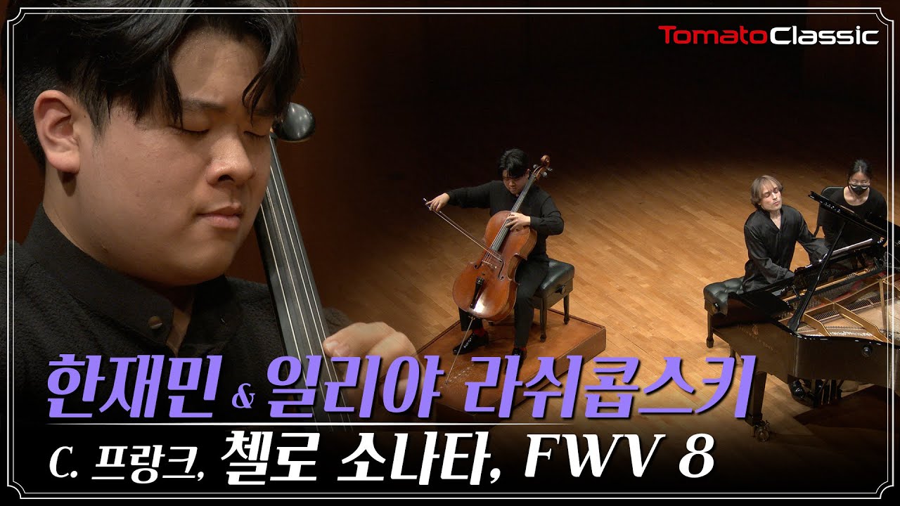 [4K] 한재민 :: C. 프랑크 - 소나타 FWV 8 :: C. Franck - Sonata, FWV 8 (Vc. Jaemin Han, Pf. Ilya Rashkovskiy)