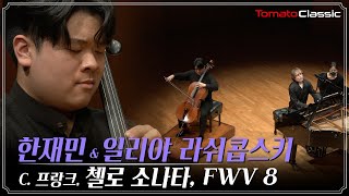 [4K] 한재민 :: C. 프랑크 - 소나타 FWV 8 :: C. Franck - Sonata, FWV 8 (Vc. Jaemin Han, Pf. Ilya Rashkovskiy)