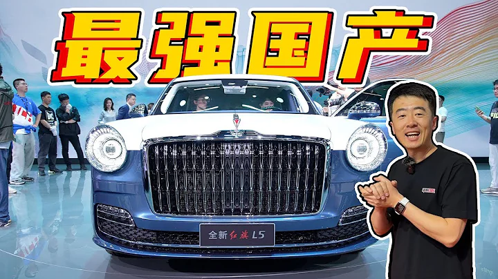 近距离体验最豪国产车——全新红旗L5 - 天天要闻