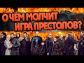 10 Нераскрытых Тайн в Сериале Игра Престолов