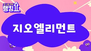 이호석 PB의 진단! '지오엘리먼트' [랭킹쇼, 오 나의 주식] #랭킹쇼 #토마토증권통