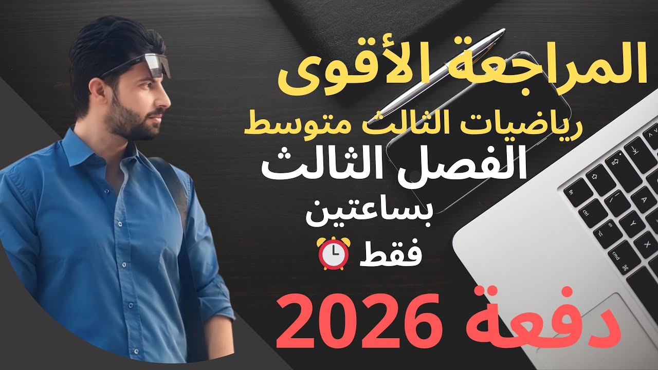 اقوى شرح ممكن تشوفه للفصل الثالث المعادلات للصف الثالث متوسط بشرح أسطوري 🔥 #ثالثيون #اكسبلور 