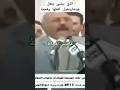 الزعيم علي عبدالله صالح بعيد ابعد من عين الشمس اكسبلور