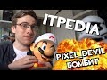 Itpedia - Pixel_Devil БОМБИТ!