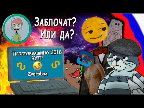Простоквашино 2018 - RYTP