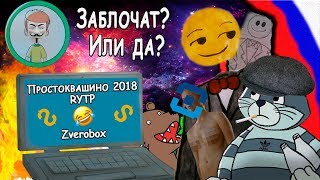 Простоквашино 2018 | RYTP