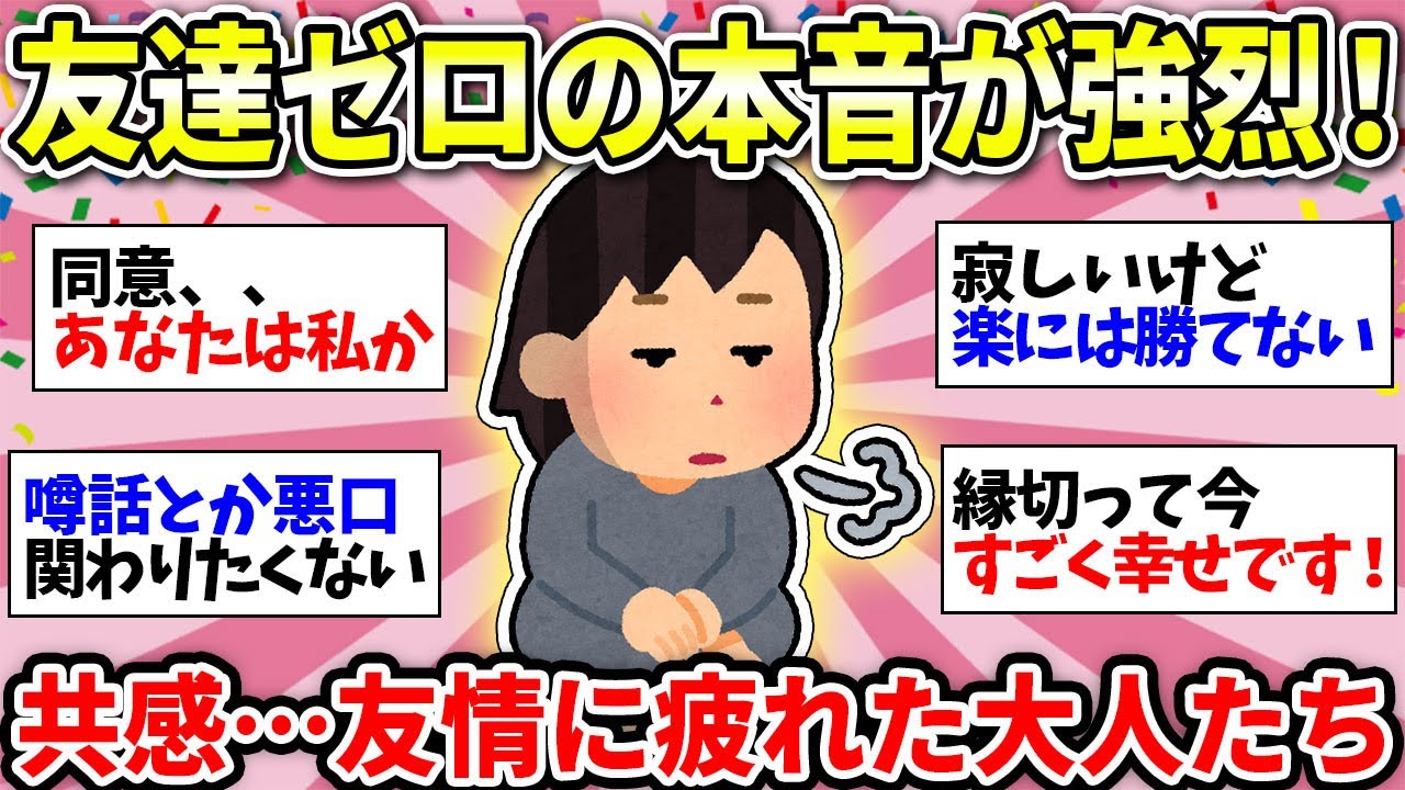 【友達不要論】この歳になると…友達がいない方が幸せなのか？たしかに…でもいないと寂しい？【ガルちゃん雑談】