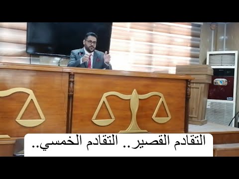 التقادم القصير التقادم الخمسي