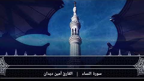 سورة النساء الصفحة{22} القارئ أمين ديدان