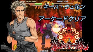 【豪血寺一族 先祖供養】 キース・ウェイン アーケードクリア