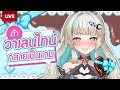 🔴LIVE | ถ้าสร้างเกมด้วย Concept Valentine? | LUCENE 🌜