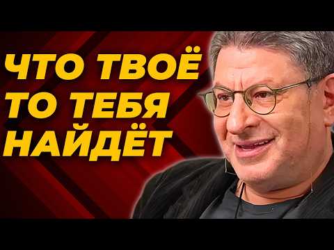 ЧТО ТВОЁ — ТО ТЕБЯ НАЙДЁТ | Михаил Лабковский