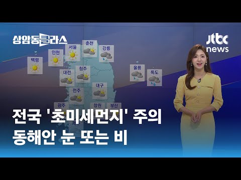 [날씨] 전국 '초미세먼지' 주의…동해안 눈 또는 비 / JTBC 상암동 클라스
