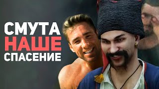 картинка: СМУТА ИЗМЕНИЛА МОЮ ЖИЗНЬ! Обзор игры / Булджать