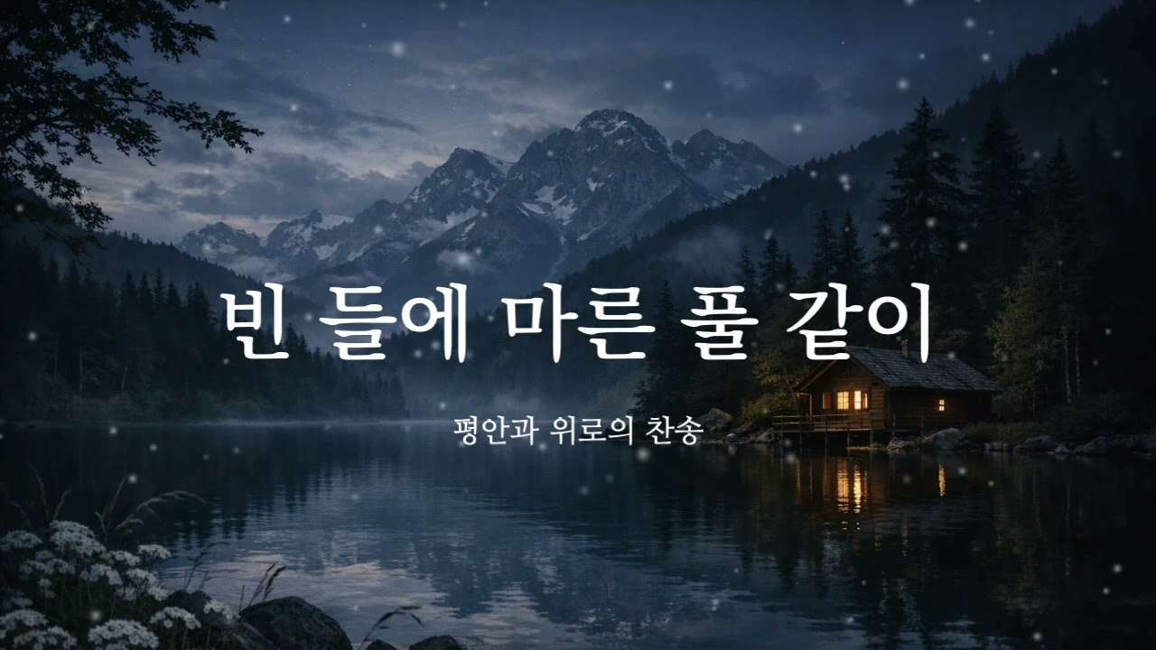 빈 들에 마른 풀 같이 - 위로와 평안을 주는 찬송