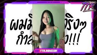 #มาแรงในTikTok 💥★ ผมมีหัวใจจริงๆ ยกล้อไทยรีมิกซ์!!! 2026 ★ V.ยกล้อเด้งๆ TTR.REMIXER✨