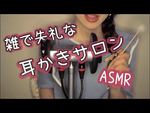 【ASMR/RP】失礼で雑な耳かき店へようこそ✨Roleplay  Ear Cleaning  Japanese