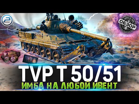 ОБЗОР TVP T