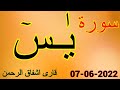 Surah Yaseen by Qari ishfaq ur Rehman | beautiful Voice| 07-06-2022