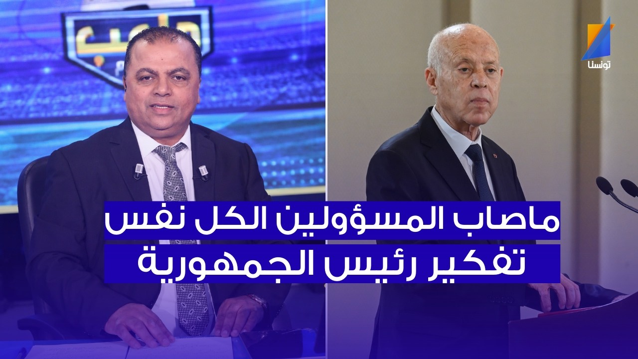 ماصاب المسؤولين الكل عندهم تفكير رئيس الجمهورية ، الصحبي بكار في المباشر