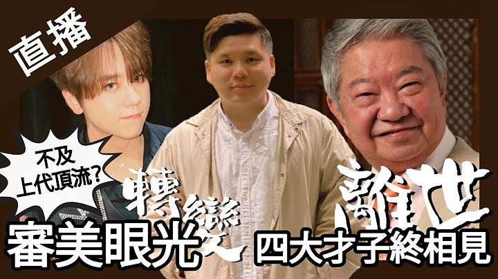 直播；蔡瀾離世，四大才子終相見！姜濤不及上代頂流？審美眼光的轉變？20250627