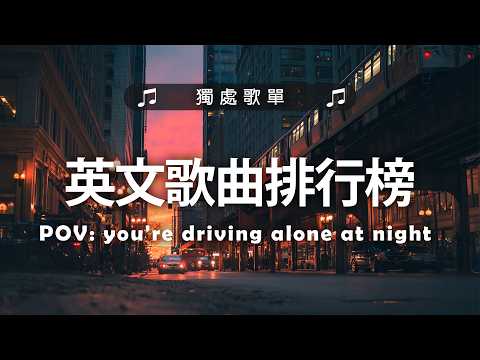 英文歌曲排行榜2026 🍀 (好聽 英文 歌) KKBOX 西洋排行榜 2026 💎 英文歌曲排行榜2024 ( 西洋排行榜 2026 ) 🔥 Best English Songs 2026
