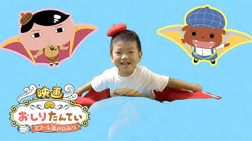 🪂 おしりたんていみたいに空を飛ぶ？？「映画おしりたんてい スフーレ島のひみつ」