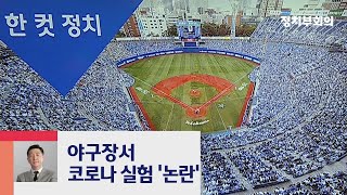 야구장 관중석 채우기…일본의 위험한 실험｜복국장의 한 컷 정치 / JTBC 정치부회의