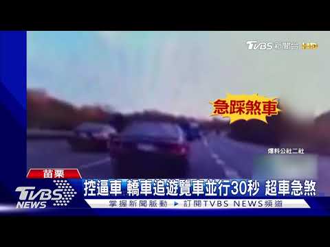 控逼車 轎車追遊覽車並行30秒 超車急煞｜TVBS新聞