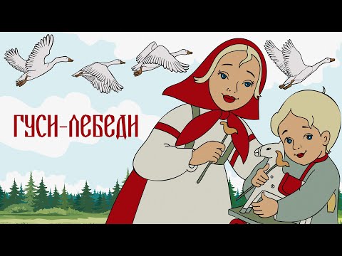 Аудиосказка -  Гуси-лебеди