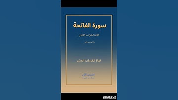 لحظة من النور والسكينة… تلاوة خاشعة سورة [الفاتحة] القارئ الشيخ [عمر القزابري] ||اترك لك اثر جميل||