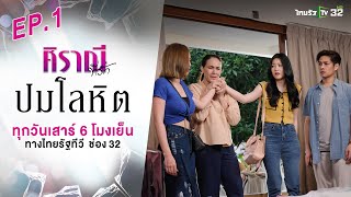 ศิราณีที่รัก : ตอน 