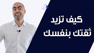 كيف تزيد ثقتك بنفسك  | سر القيمة الذاتية