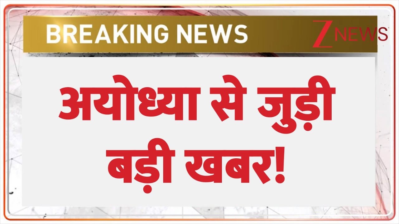 Ayodhya News: अयोध्या से जुड़ी बड़ी खबर! | CM Yogi | Uttar Pradesh | role model for development