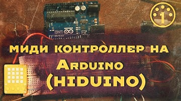 1.Миди-контроллер на Arduino (Hiduino)