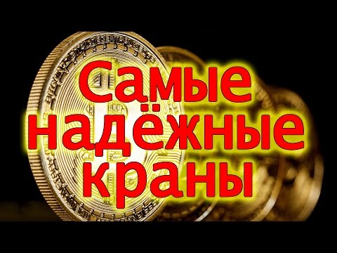 ЛУЧШИЙ БИТКОИН КРАН