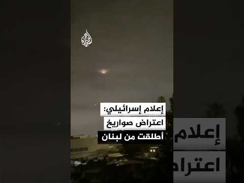 القناة 12 الإسرائيلية: دوي انفجارات عنيفة عقب إطلاق صواريخ من لبنان باتجاه وسط إسرائيل