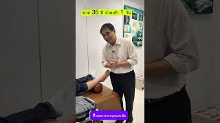 ชาย 35 ปี ปวดเท้า 1 วัน