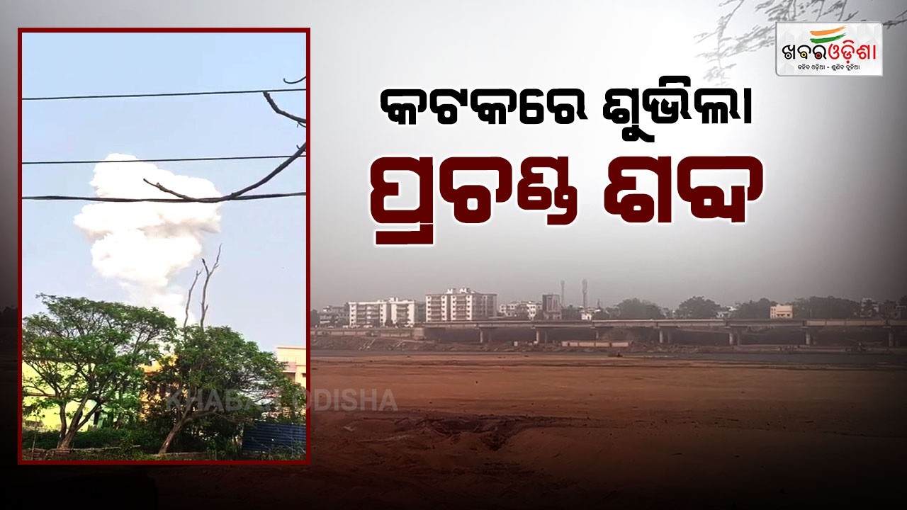 କଟକରେ ଶୁଭିଲା ପ୍ରଚଣ୍ଡ ଶବ୍ଦ | Cuttack | Khabar Odisha