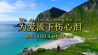 wei ai Liu Xia Shang xin Lei ( 1323_LayFuiFui99 )