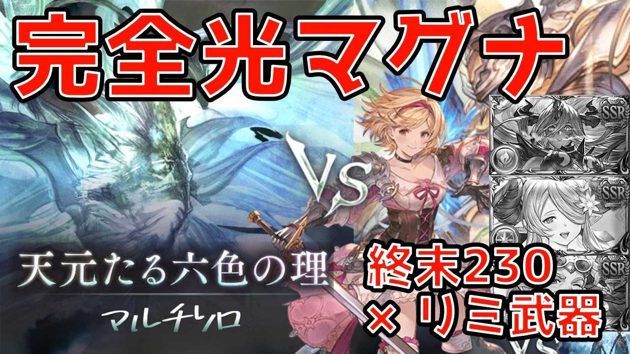 【グラブル】マルチ天元 光マグナソロ 終末230 リミ武器なし、ヴェルサシアなし、浴衣ナルメア・バレファスティバ等全部なし【なしなし編成】