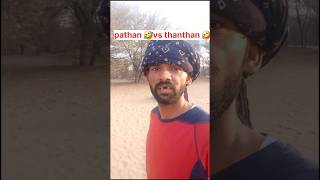 pathan 😂 vs thanthan gopal 🤣||#funny #virelshort #pakistani #pathan #funnyshorts #comedy #shorts