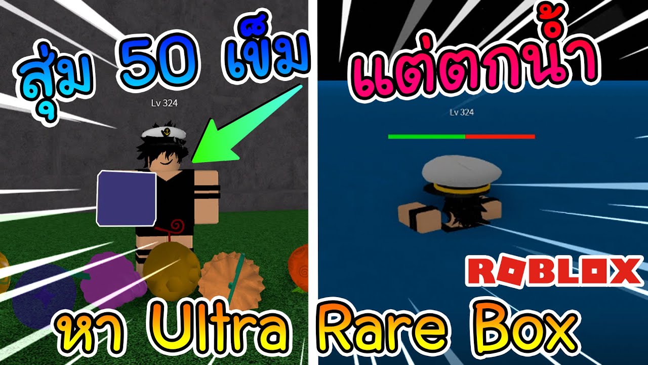 Roblox Onepiecelegendary Ep 34 ส ม 50 เข มหา Ultra Rare Box แต กล บเจอแบน Youtube - bunny box robux