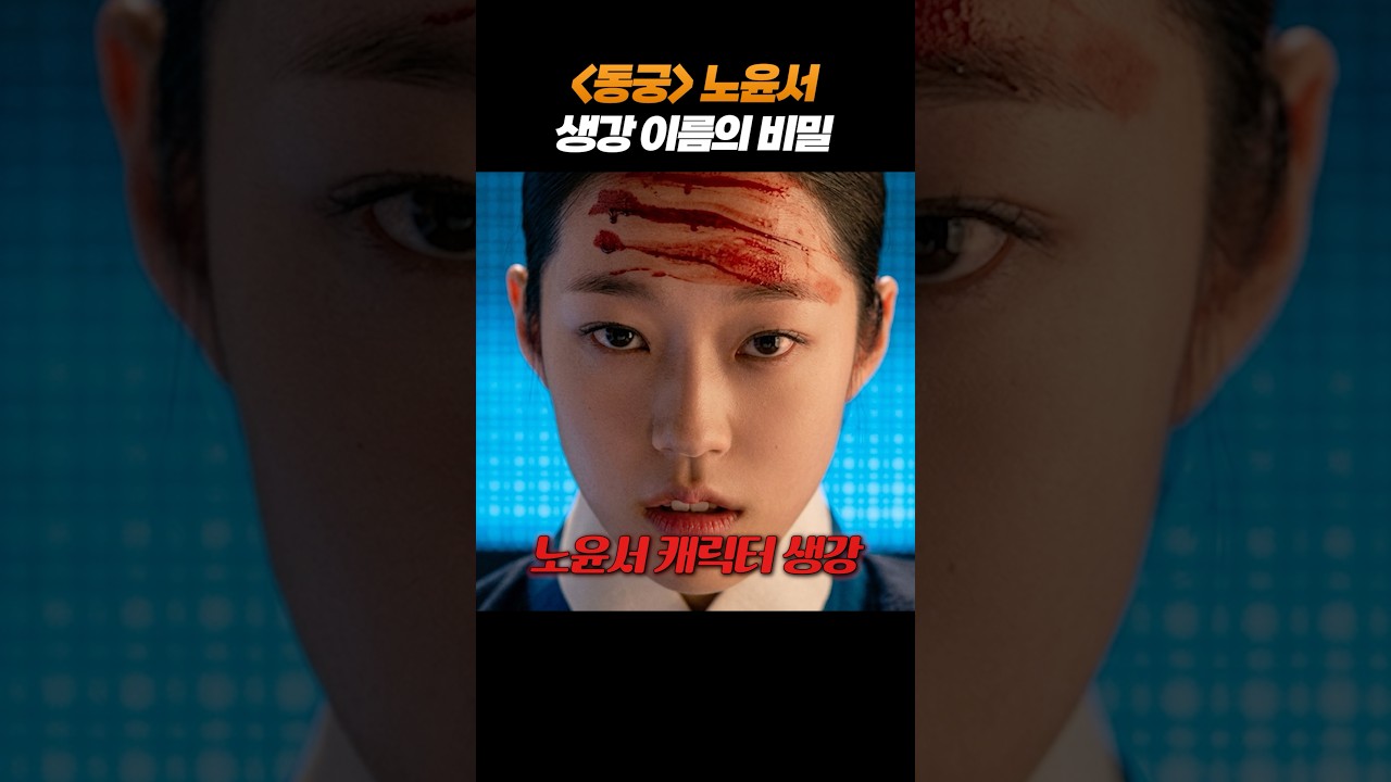 [동궁] 노윤서 이름이 왜 하필 '생강'일까?