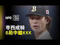 【DAZN Zoom】歐力士鐵牛棚登場 寺西成騎接替登板連飆3k 2026.05.19 歐力士猛牛 vs 福岡軟銀鷹
