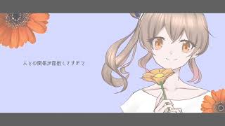優しい花 feat.さとうささら CeVIO AI オリジナル