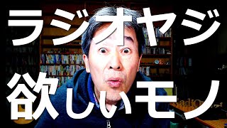 【トーク】ラジオヤジが欲しいモノ６選