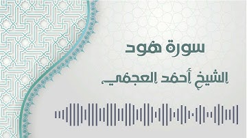 سورة هود - الشيخ أحمد العجمي | Hud - Ahmed AlAjmi