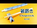 箸袋で箸置きの折り方 折り紙 簡単！  / chopstick rest in a chopstick bag. origami Simple!