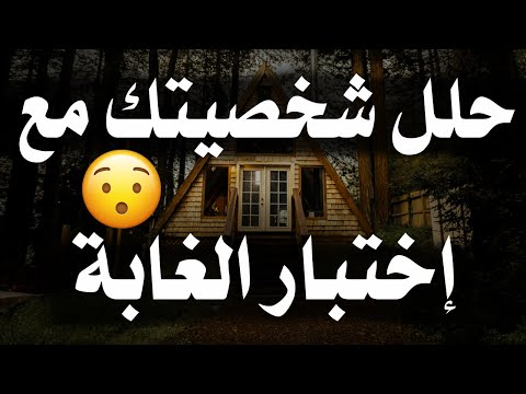 حلل شخصيتك مع هذا الإختبار النفسي إختبار النزهة في الغابة